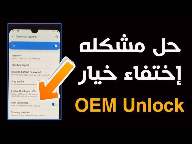 طريقة إظهار خيار OEM Unlock فى هواتف سامسونج الحديثه