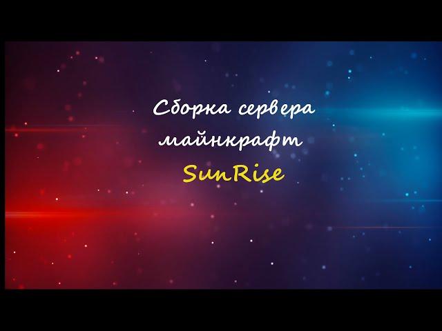 Сборка сервера   Майнкрафта! SunRise