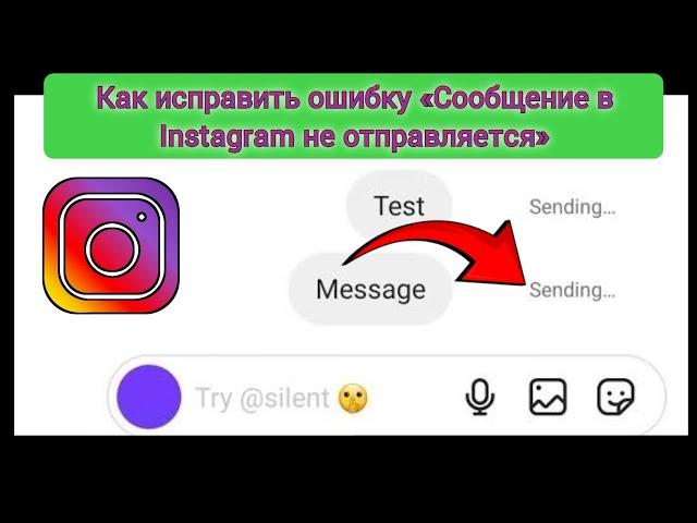 как исправить проблему с отправкой сообщений в Instagram | Проблема с отправкой сообщений в Insta