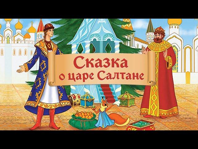 "Сказка о царе Салтане"  А. С.  Пушкин