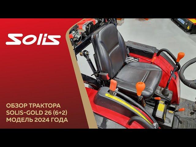 Обзор обновленного трактора Solis-Gold 26 6+2 (Модель 2024 г.)