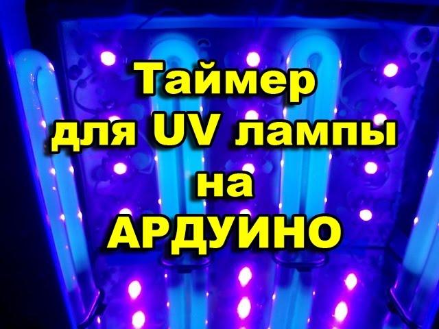 LED УФ лампа с таймером на Ардуино