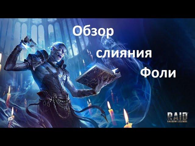 Raid shadow legends - Обзор слияния / Юмор