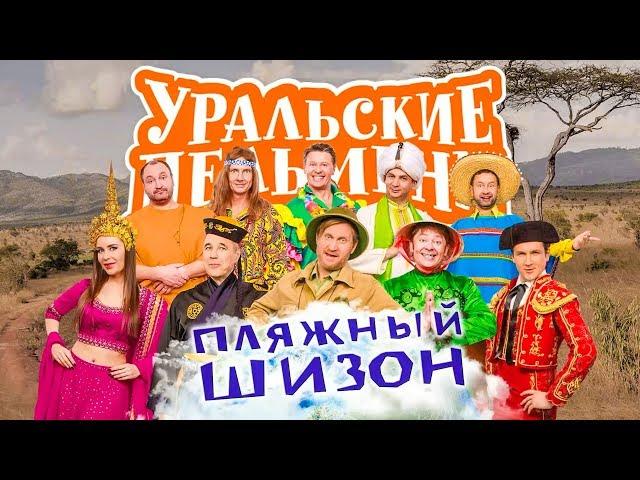 Пляжный шизон | Уральские пельмени 2019