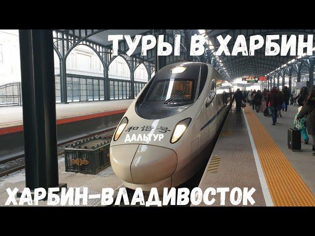 ТУРЫ В ХАРБИН из Владивостока! Сапсан в ХАРБИН за 3 Часа! +7(964)44-44-144 Туры в Харбин ДАЛЬТУР