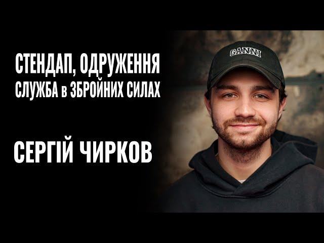 СЕРГІЙ ЧИРКОВ. СТЕНДАП, ОДРУЖЕННЯ, СЛУЖБА в ЗСУ || РОЗМОВА