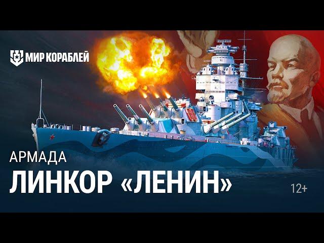 Армада | Линкор «Ленин» | Гайд по кораблю