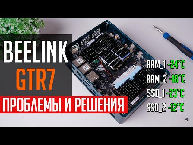 ️Beelink GTR7 - проблемы ребута и перегрева памяти. И способы их исправить.