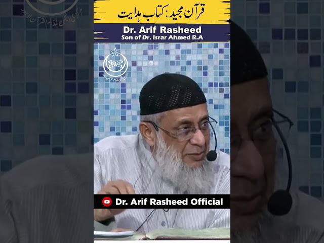 Quran-e-Majeed : Kitba-e-Hidayat | Son of Dr. Israr Ahmed R.A | Dr. Arif Rasheed