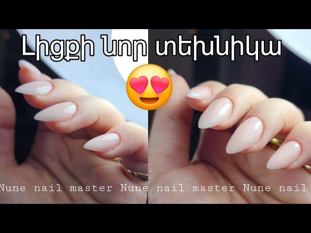 Եղունգների լիցքի նոր տեխնիկա _ Nune nail master ️ Nunail brand ️