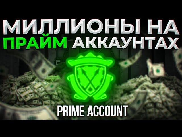 КАК ЗАРАБАТЫВАЛИСЬ МИЛЛИОНЫ РУБЛЕЙ НА ПРАЙМ АККАУНТАХ  (CS:GO)