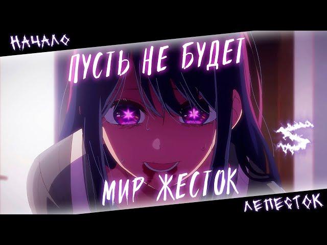 Аниме клип - Пусть не будет мир жесток (AMV) Начало - Лепесток  () ᴴᴰ