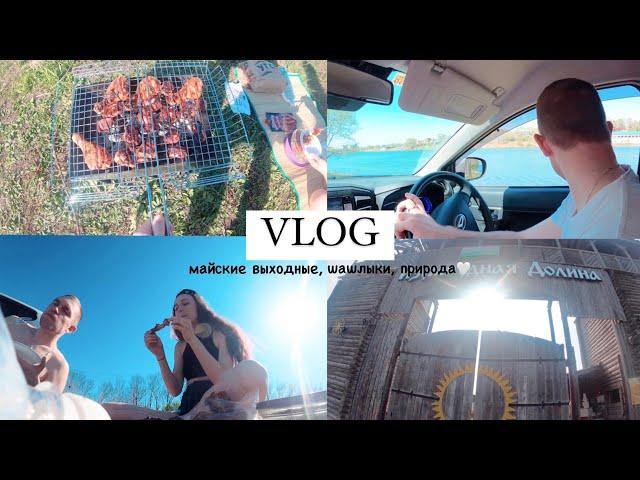 VLOG: МАЙСКИЕ ВЫХОДНЫЕ, ШАШЛЫКИ, ПРИРОДА, ПРИМОРСКИЙ КРАЙ, ИЗУМРУДНАЯ ДОЛИНА