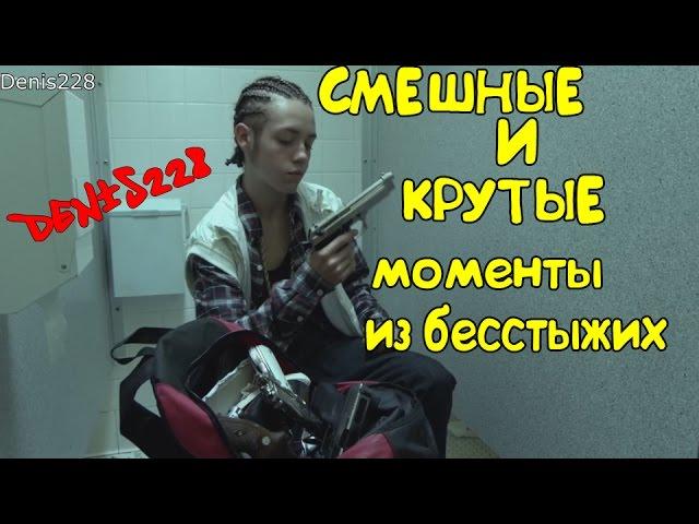 СМЕШНЫЕ/КРУТЫЕ МОМЕНТЫ ИЗ БЕССТЫЖИХ #8