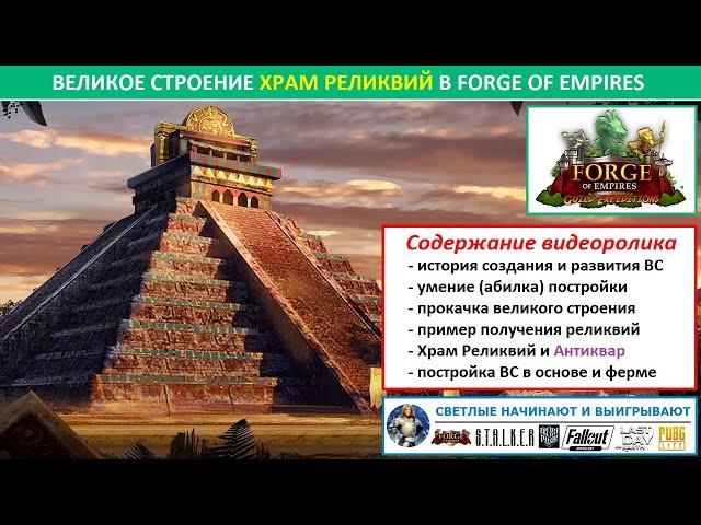 Цикл о лучших великих строениях в FoE / Самое важное о ВС Храм Реликвий (Temple of Relics)