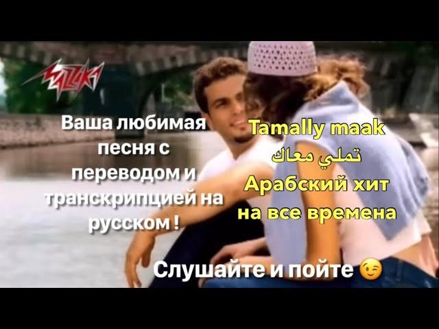 Tamally maak Amr Diab , عمرو دياب تملي معاك с переводом на русский язык и транскрипцией !