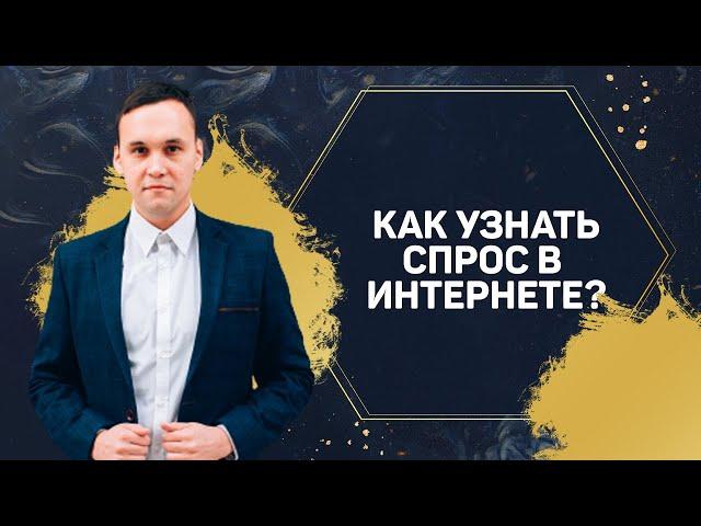 Как узнать спрос в интернете