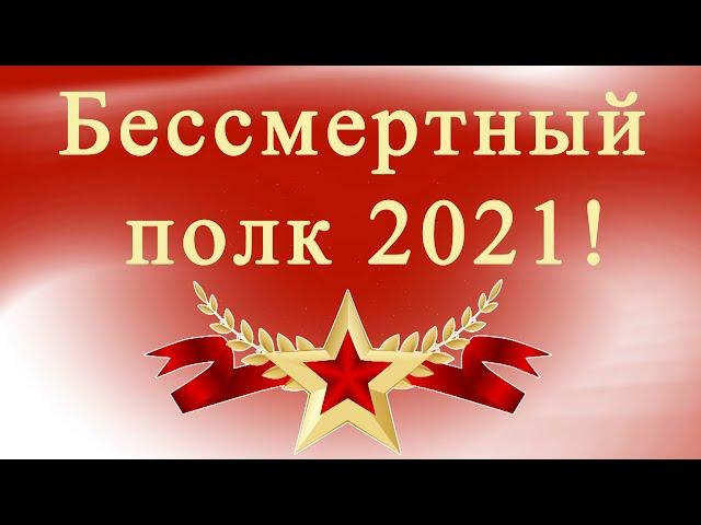 Бессмертный полк 2021!