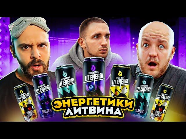 ВСЕ ПЛОХО? ЭНЕРГЕТИКИ ОТ ЛИТВИНА LIT ENERGY! ЖАЛКО ЛАМБУ)