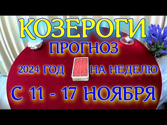 ГОРОСКОП КОЗЕРОГИ С 11 ПО 17 НОЯБРЯ НА НЕДЕЛЮ ПРОГНОЗ. 2024 ГОД