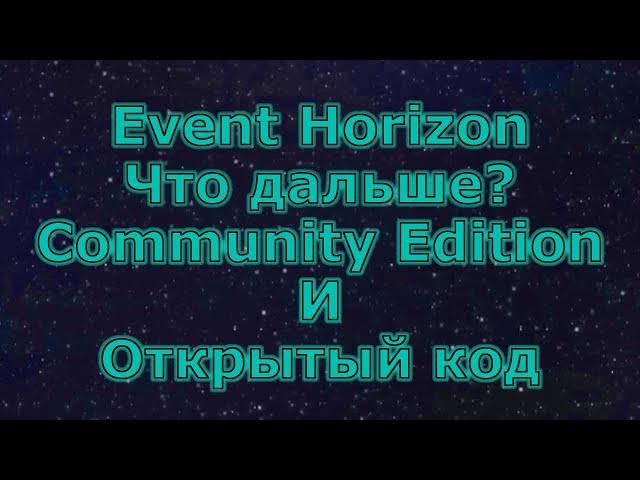 Что дальше будет с Event Horizon? / Открытый код и Community Edition / Event Horizon