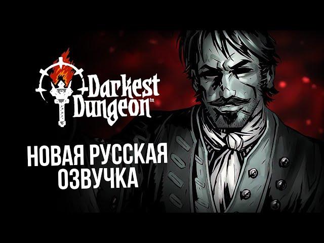 Darkest Dungeon: Новая русская озвучка от GamesVoice