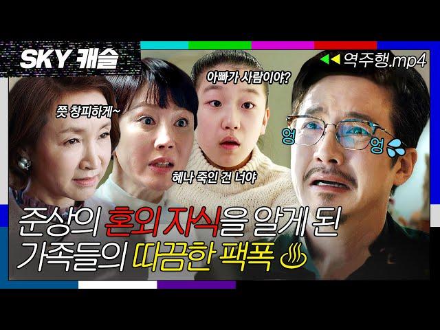 [SKY캐슬 EP.17-1] 혼외자 혜나의 존재를 알게 된 가족들의 팩폭에 탈탈 털리는 정준호 | SKY 캐슬 | JTBC 190118 방송