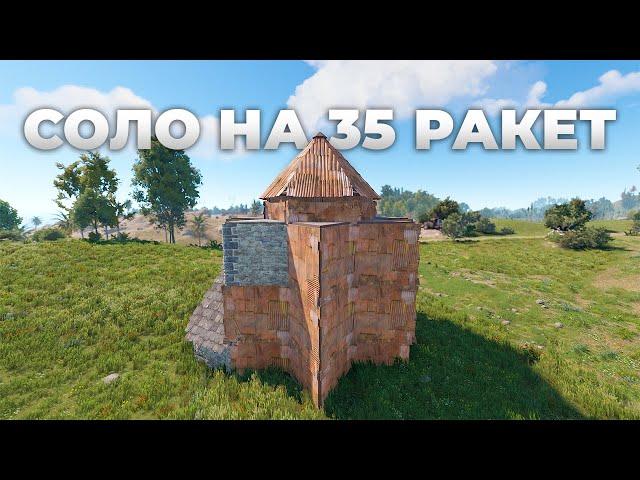 ДЕШЕВЫЙ СОЛО ДОМ на 35 РАКЕТ в РАСТ/RUST