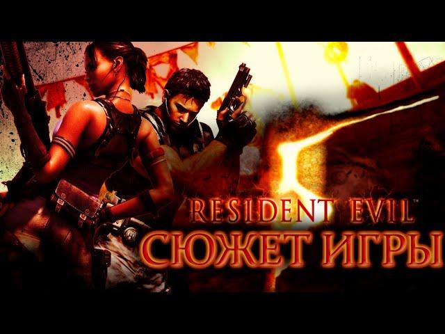 Что происходит в Resident Evil 5 (Сюжет игры)