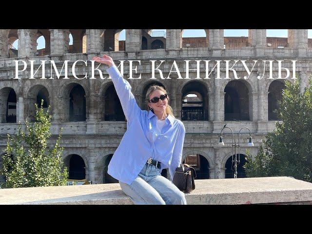 Я не ожидала такого от Рима... | Vlog 3 | Тур по Италии: лучшие места Рима и Ватикан