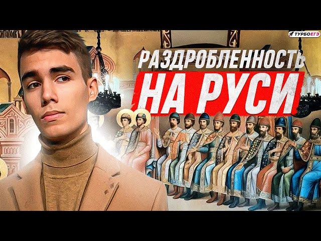 Раздробленность на Руси | История ЕГЭ