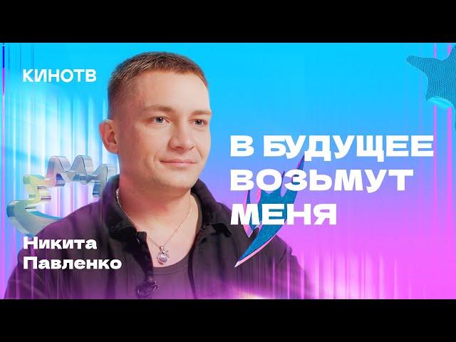 «В будущее возьмут меня»: Никита Павленко — о работе с Бессоном, учёбе в МХАТе и любимых режиссёрах