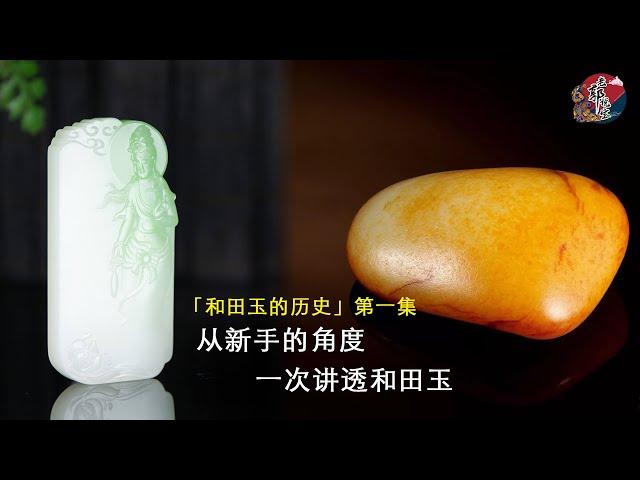想入门和田玉？这个视频一次讲透入坑必备知识点