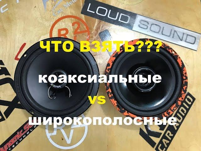 Коаксиальные Avatar XBR-613  vs Широкополосные DL Audio Gryphon Lite 165