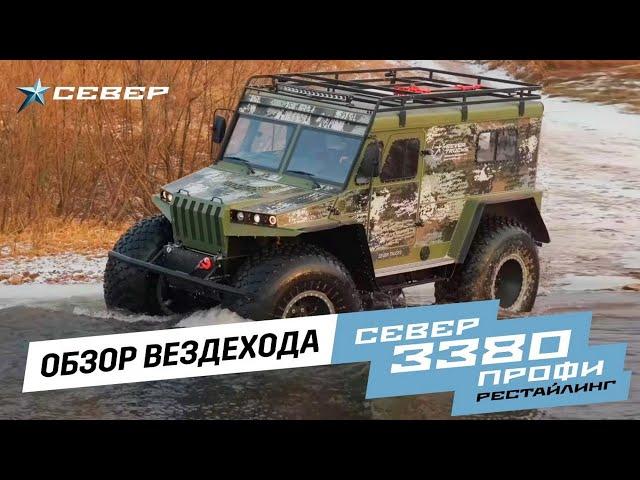 Обзор вездехода СЕВЕР 3380 ПРОФИ