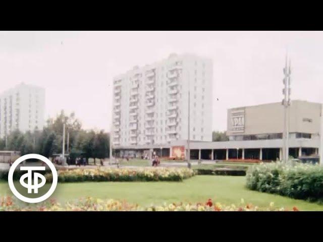 Куйбышевский район столицы. Московские новости. Эфир 3 сентября 1987