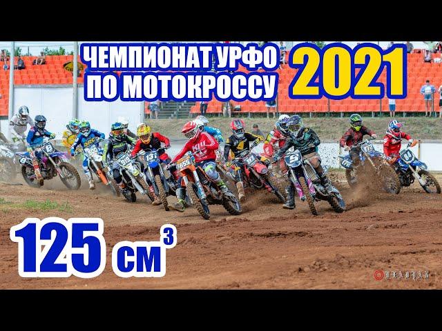 Мотокросс 125. Чемпионат УрФО 2021. (оба заезда) | Motocross Russia 2021