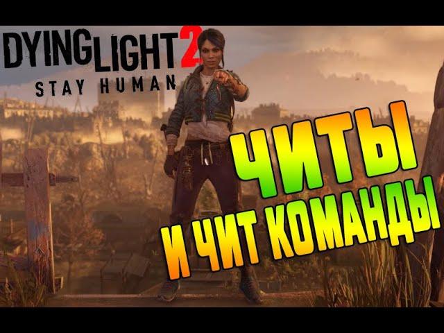 Dying Light 2 Stay Human  Читы и Коды  Как и Где Скачать Трейнер