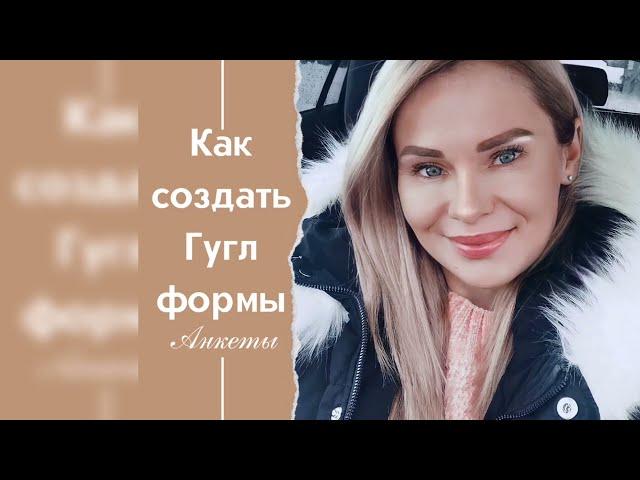 Как создать Гугл формы, анкеты, опросники