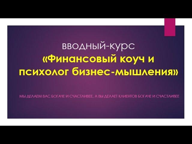 1 занятие - вводное "Финансовый коуч и психолог бизнес-мышления"