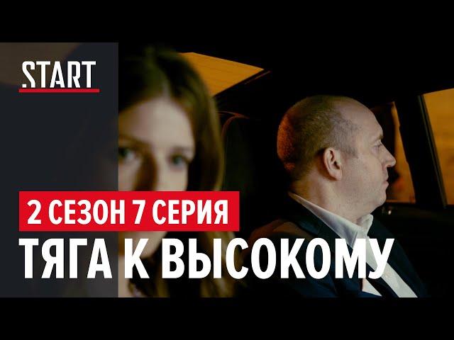 Содержанки. 2 сезон 7 серия || Тяга к высокому