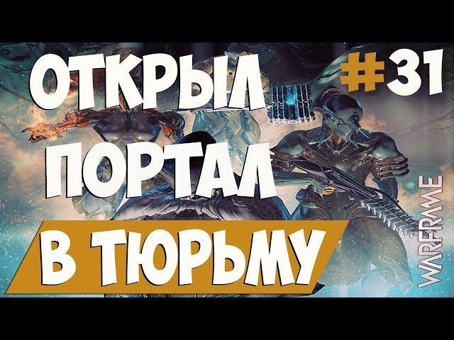 WARFRAME | ПОРТАЛ В ТЮРЬМУ | ПРОХОЖДЕНИЕ #31 | ВАРФРЕЙМ | WARFRAME FORTUNA