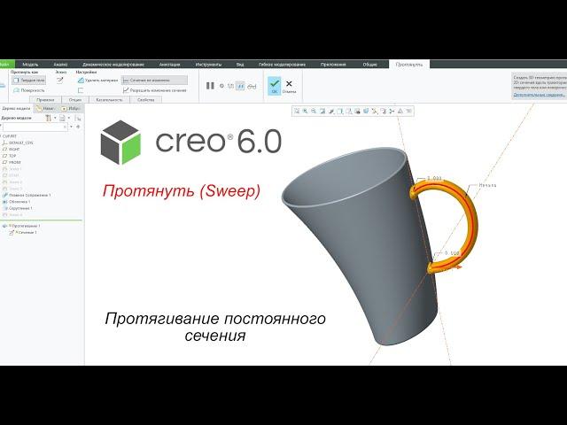 Creo Parametric. Инструмент Протянуть. Протягивание постоянного сечения