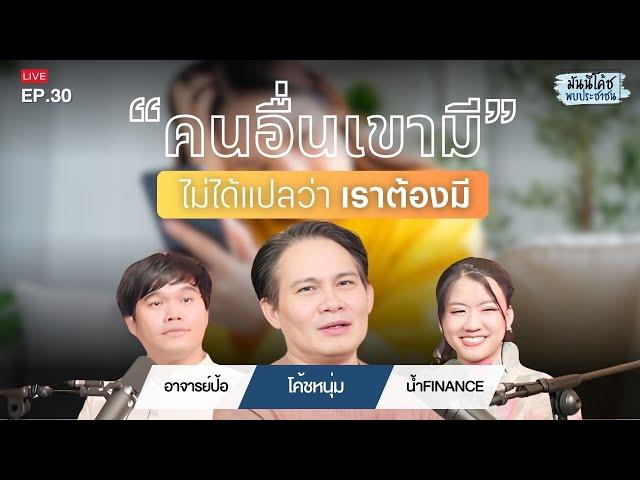 วัยรุ่นจบใหม่ จัดการความกดดันและเปรียบเทียบในชีวิตวัยทำงานอย่างไร ? | มันนีโค้ชพบประชาชน 2024 : EP30