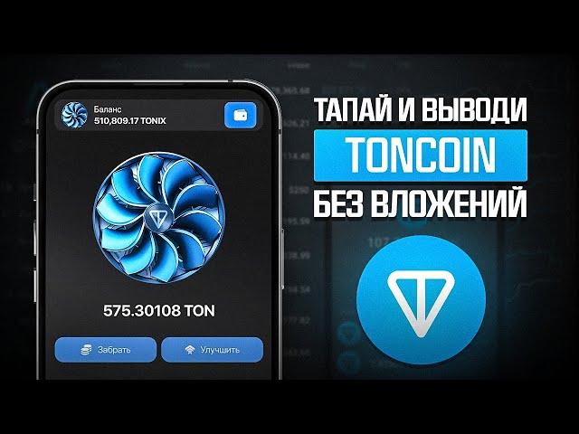 КАК ПОЛУЧИТЬ ТОН КОИН БЕСПЛАТНО И ВЫВЕСТИ TON COIN НА БАНКОВСКУЮ КАРТУ