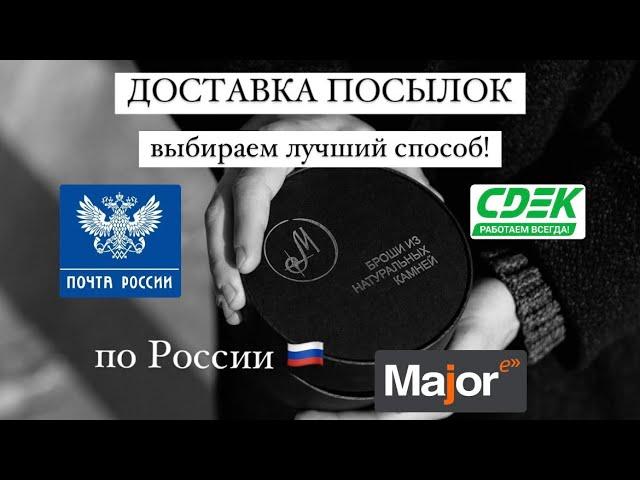 Способы доставки посылок по России! Выбираем лучший!