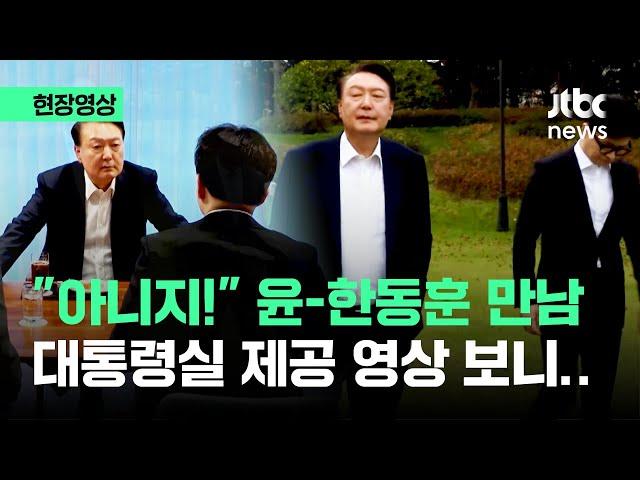 [현장영상] 한동훈 향해 "아니지!" 윤 대통령과의 만남 영상 보니.. / JTBC News