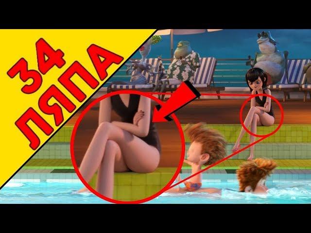 34 mistekes Hotel Transylvania 3