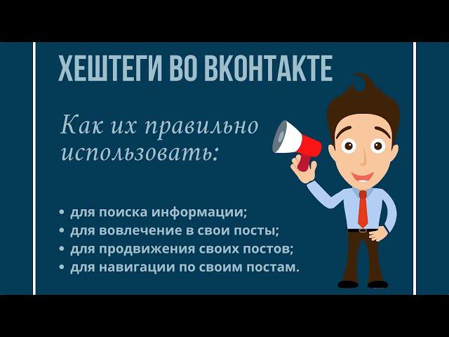 Хештеги во ВКонтакте - что это, как создавать, как использовать для продвижения постов