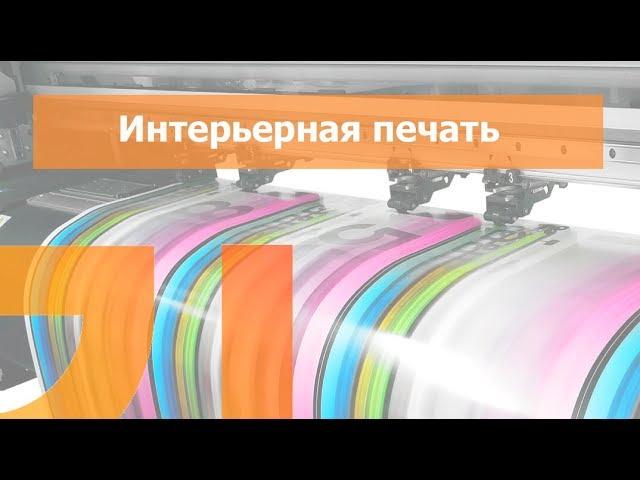 ИНТЕРЬЕРНАЯ ПЕЧАТЬ процесс производства Blicker